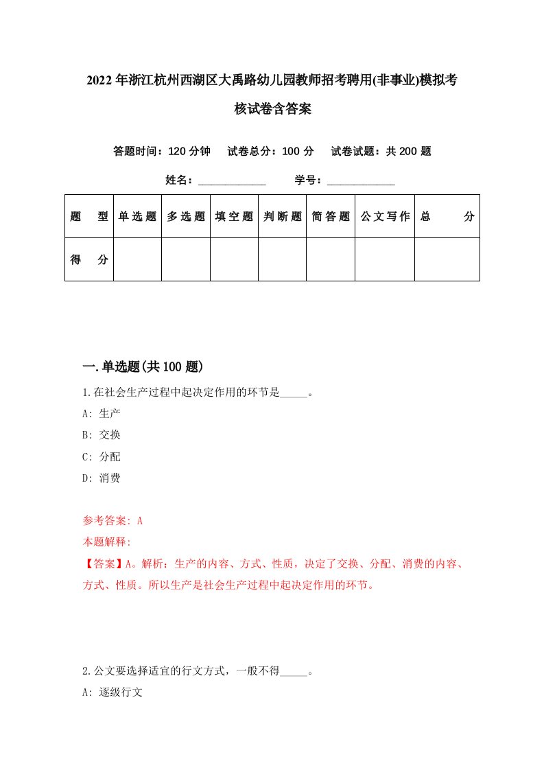 2022年浙江杭州西湖区大禹路幼儿园教师招考聘用非事业模拟考核试卷含答案5