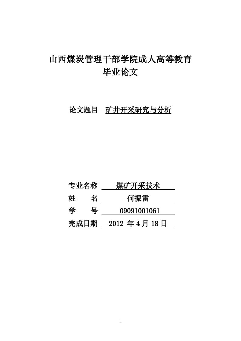 采矿工程的毕业论文--矿井开采研究与分析-毕业论文