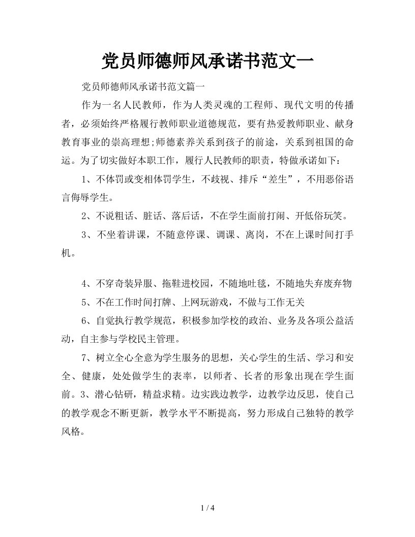 党员师德师风承诺书范文一新