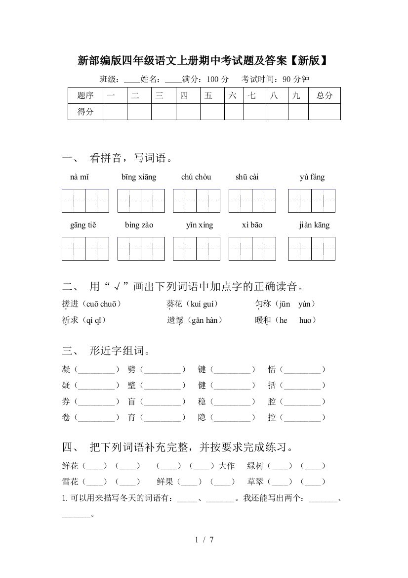 新部编版四年级语文上册期中考试题及答案【新版】