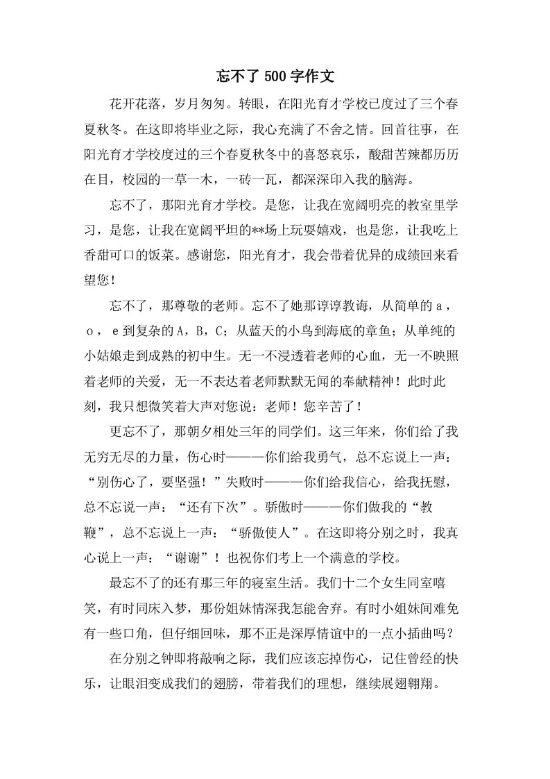 忘不了500字作文