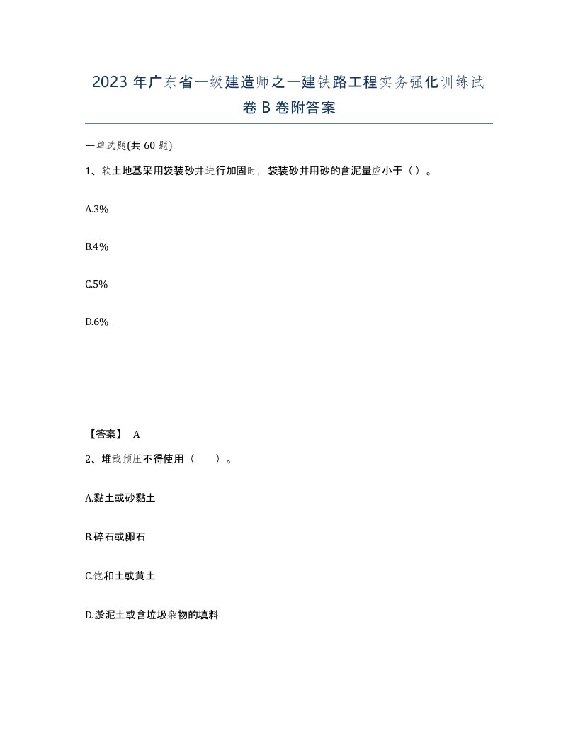 2023年广东省一级建造师之一建铁路工程实务强化训练试卷B卷附答案