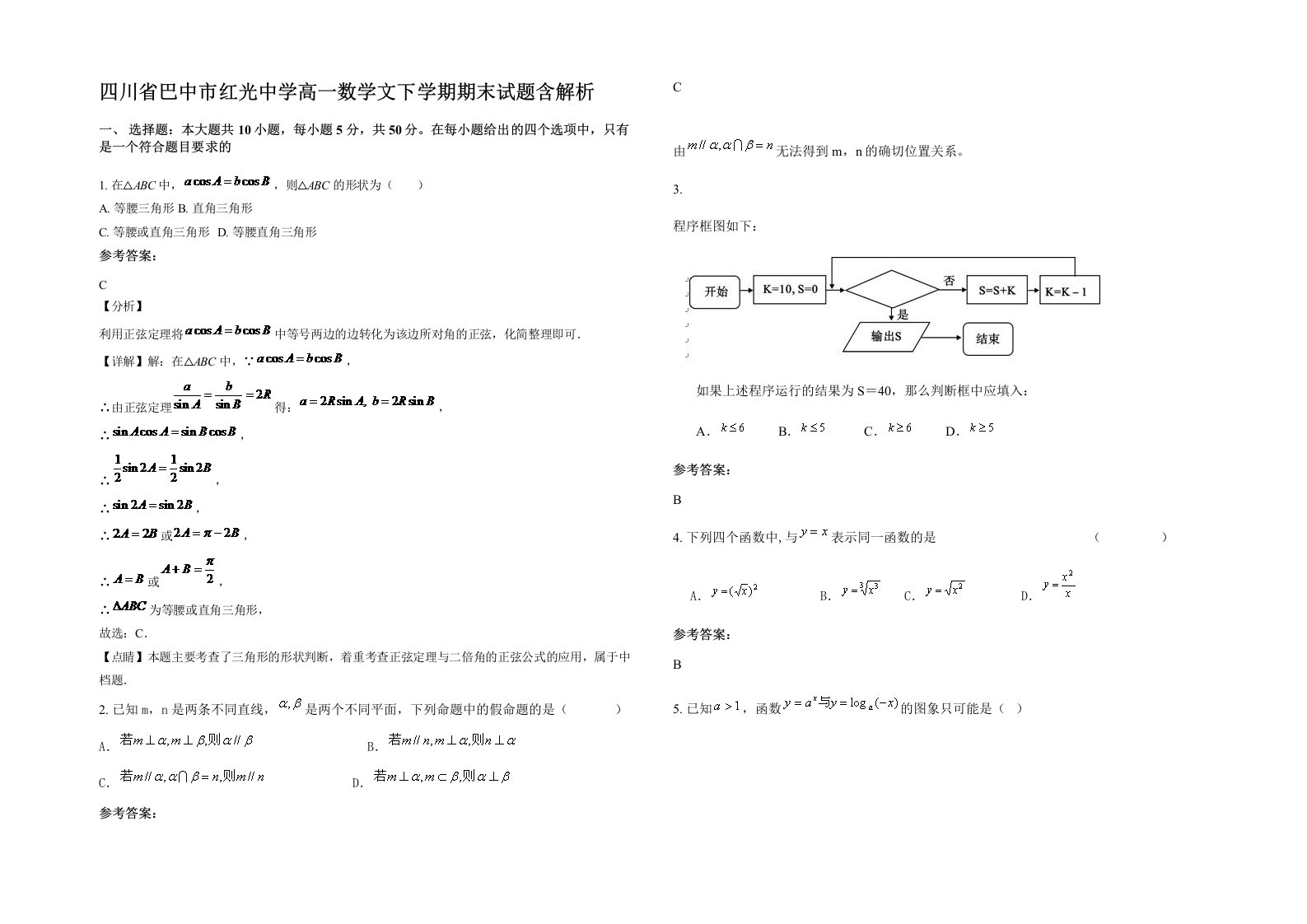 四川省巴中市红光中学高一数学文下学期期末试题含解析