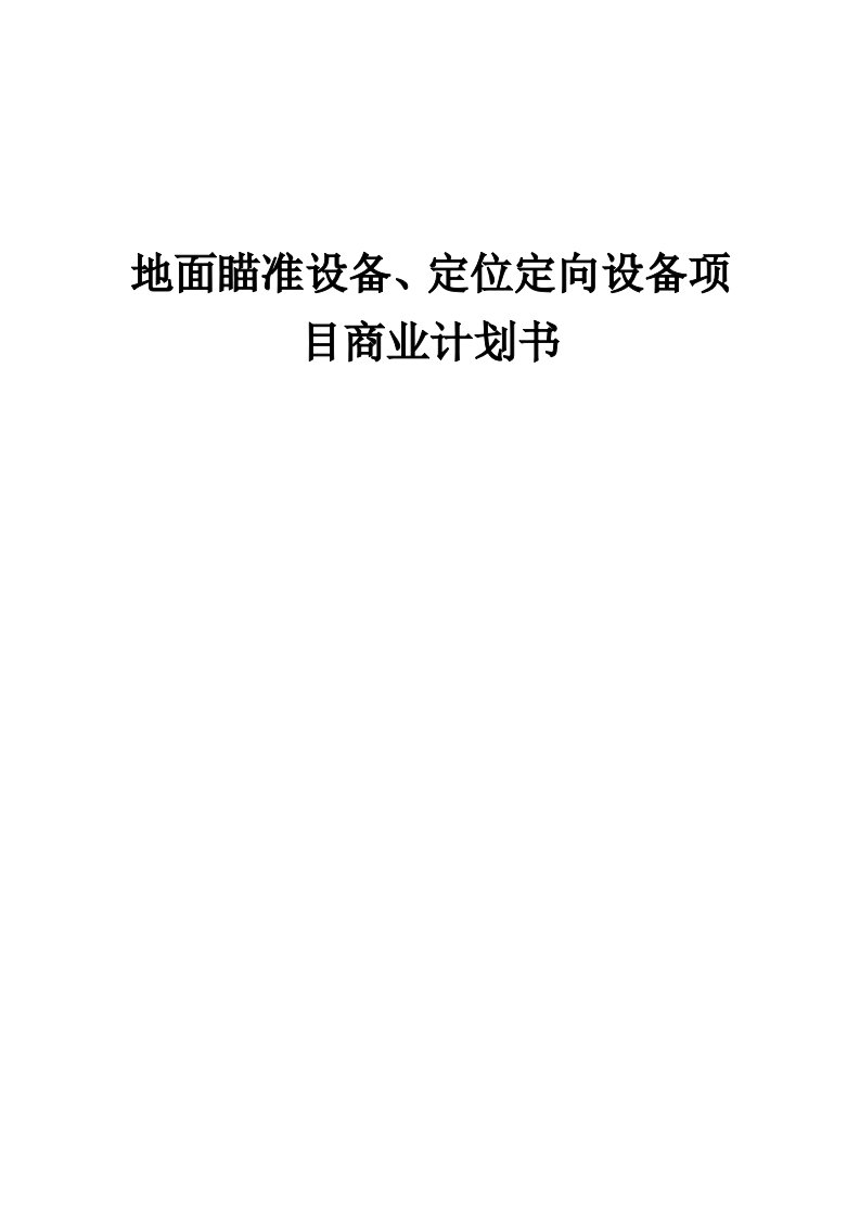 地面瞄准设备、定位定向设备项目商业计划书