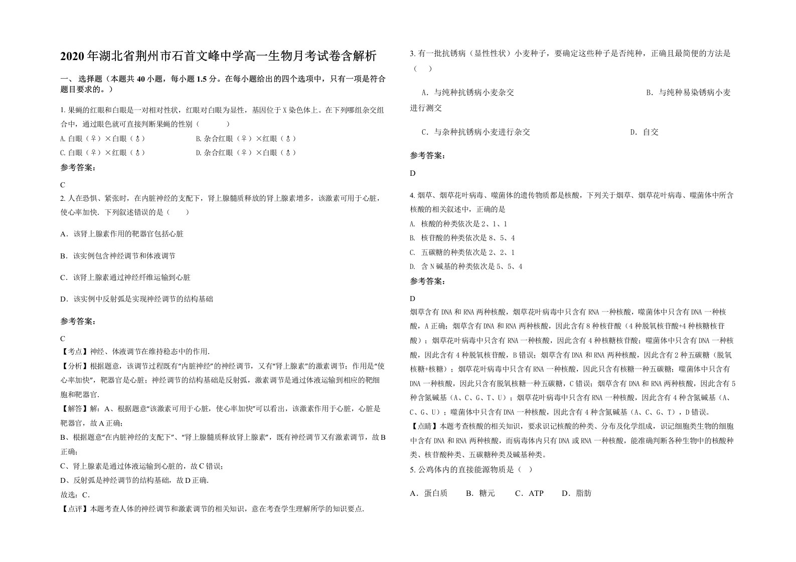 2020年湖北省荆州市石首文峰中学高一生物月考试卷含解析