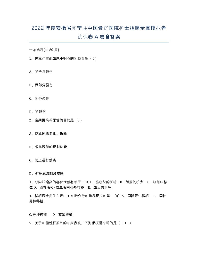 2022年度安徽省怀宁县中医骨伤医院护士招聘全真模拟考试试卷A卷含答案