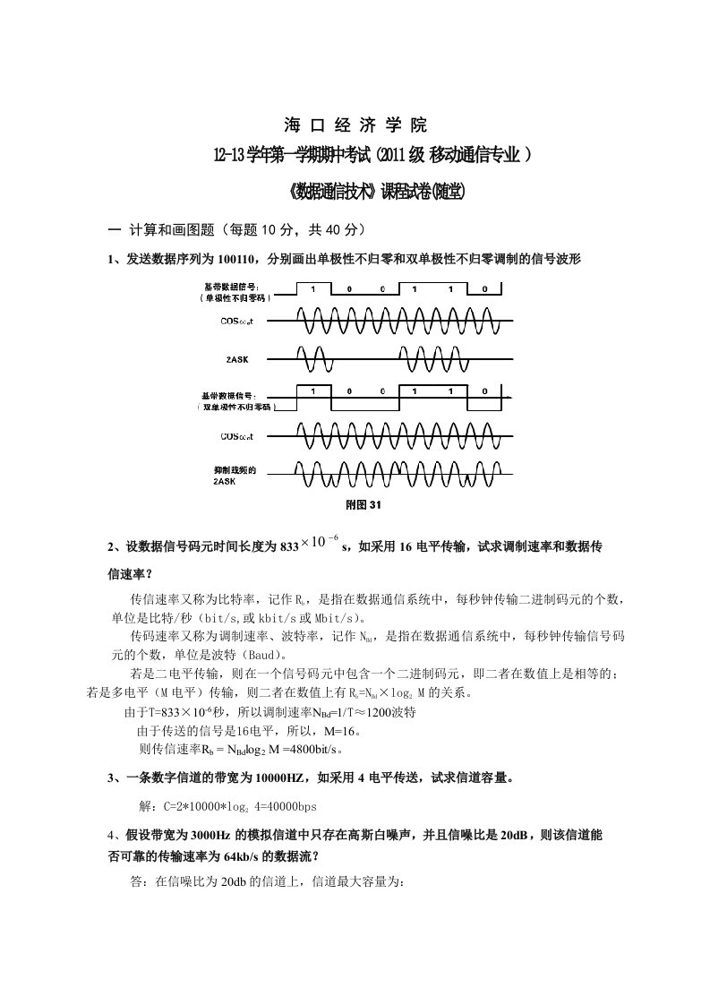 《数据通信技术》期中测试题(答案)new