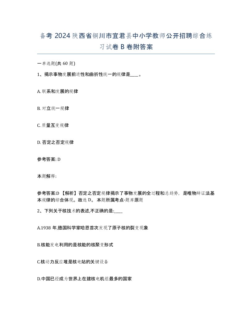 备考2024陕西省铜川市宜君县中小学教师公开招聘综合练习试卷B卷附答案