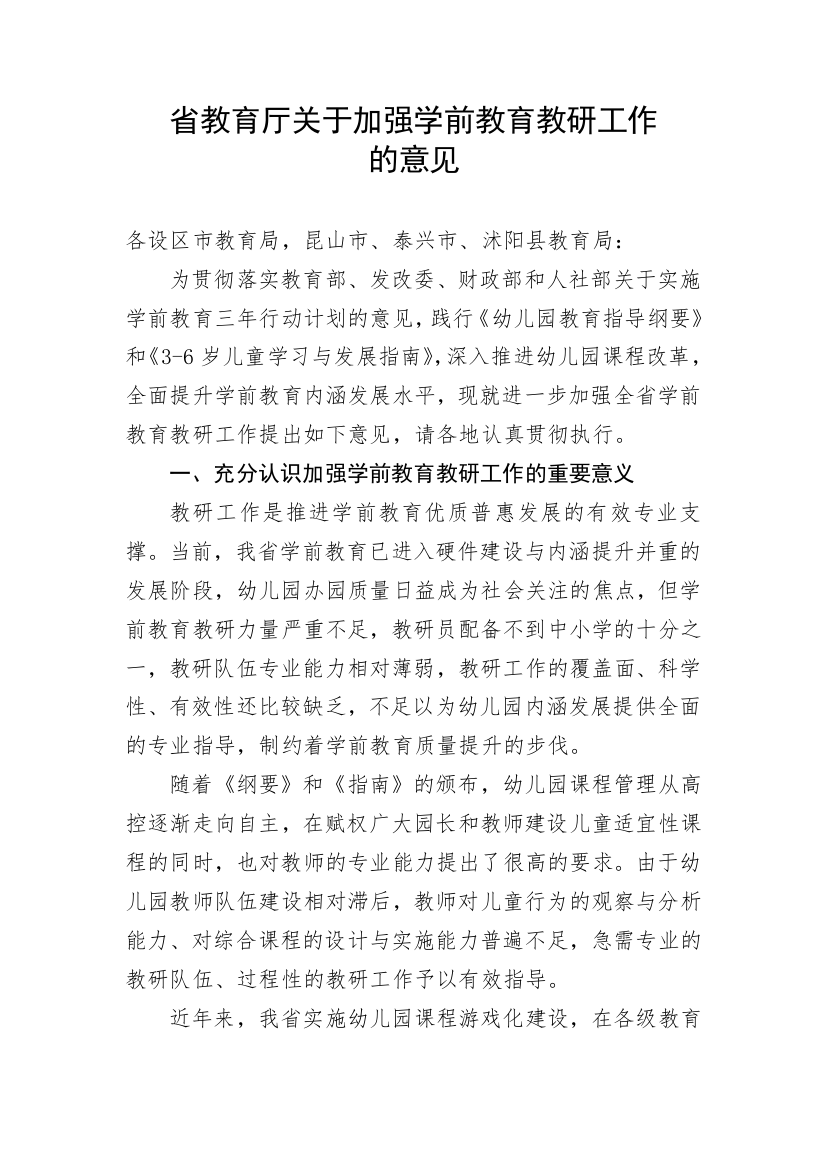 【教育系统】省教育厅关于加强学前教育教研工作的意见