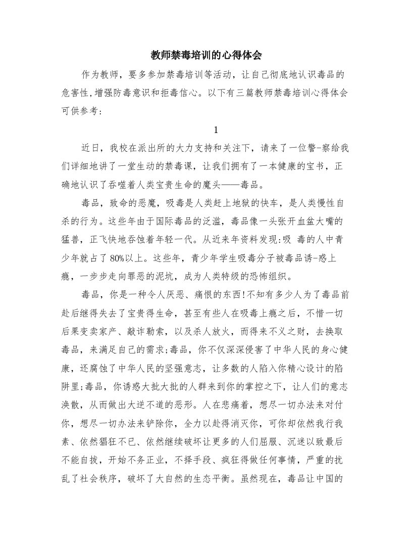 教师禁毒培训的心得体会