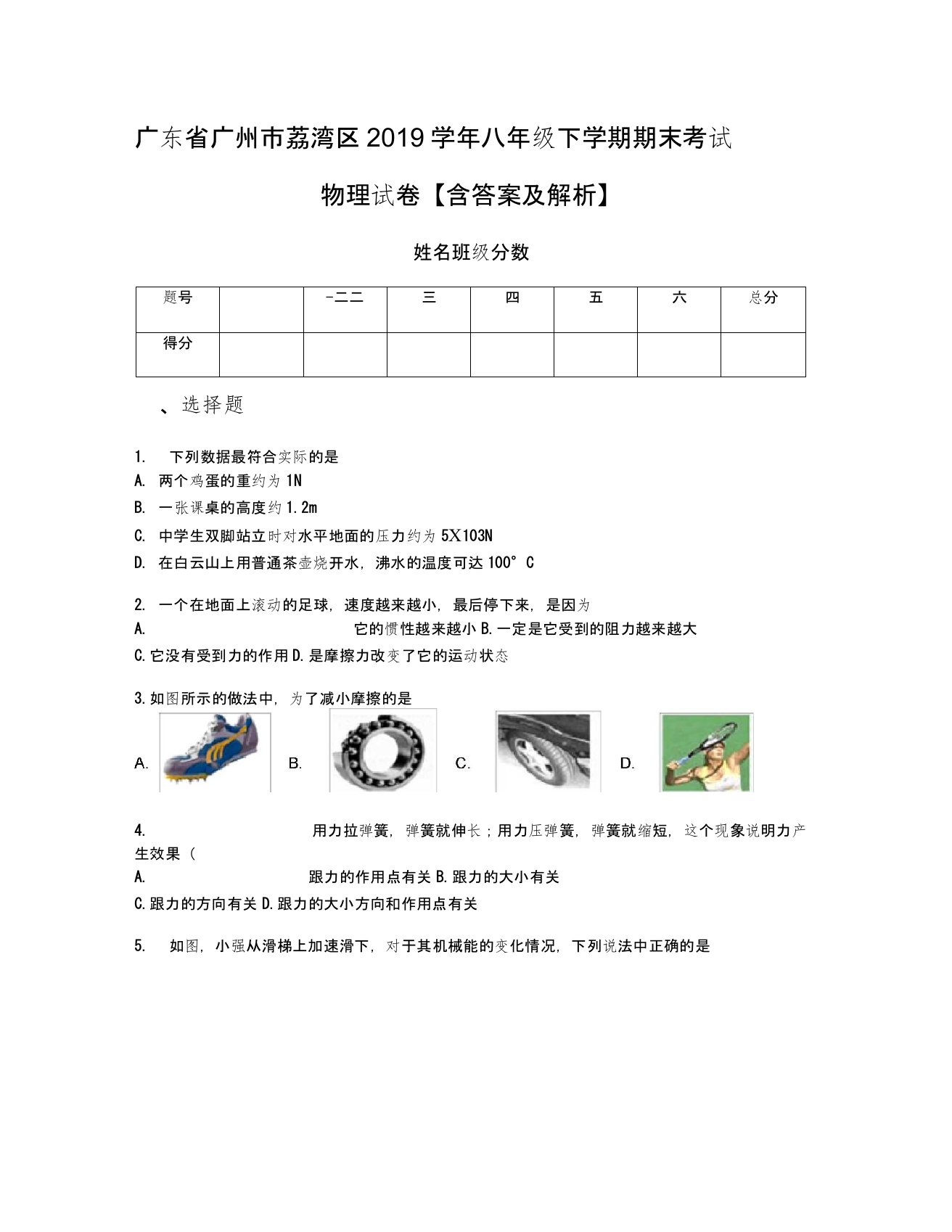 广东省广州市荔湾区2019学年八年级下学期期末考试物理试卷【含答案及解析】