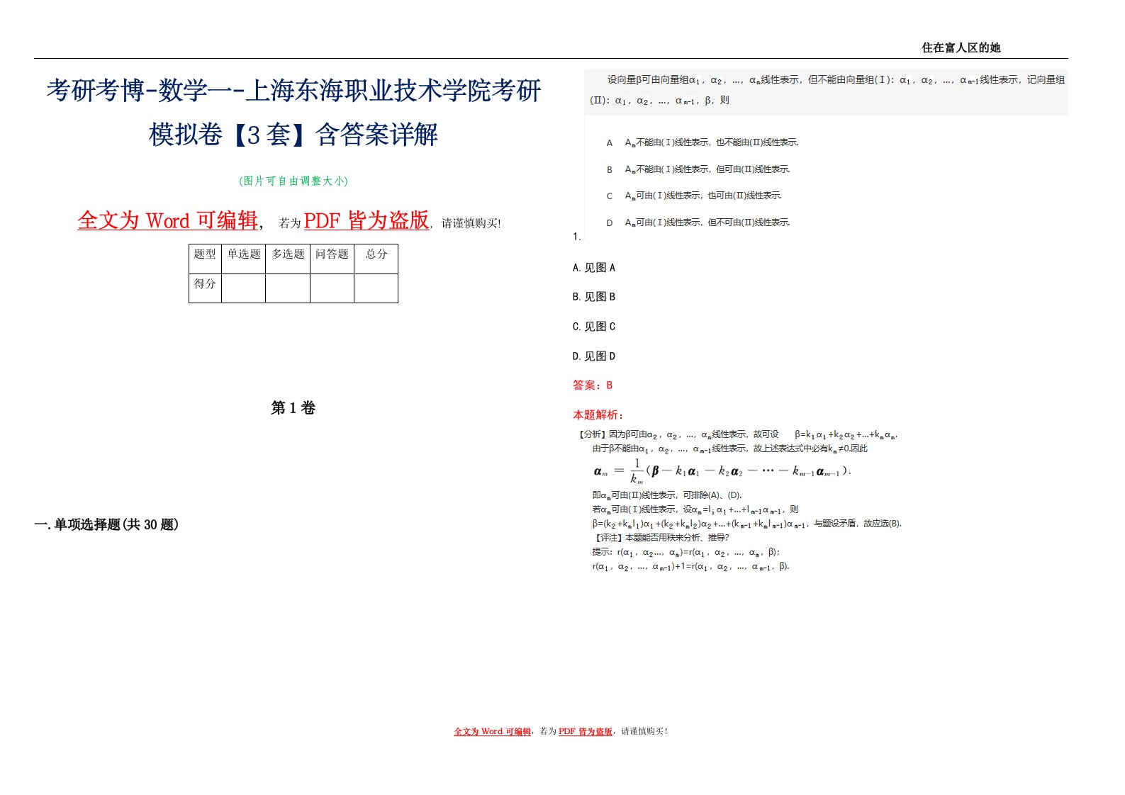 考研考博-数学一-上海东海职业技术学院考研模拟卷2【3套】含答案详解