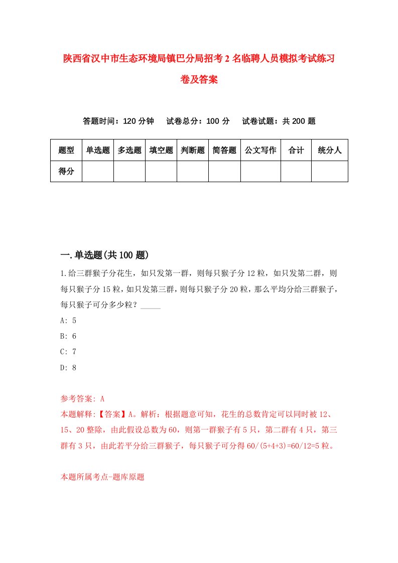 陕西省汉中市生态环境局镇巴分局招考2名临聘人员模拟考试练习卷及答案第5卷