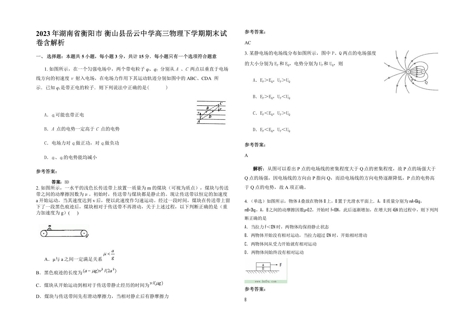 2023年湖南省衡阳市衡山县岳云中学高三物理下学期期末试卷含解析