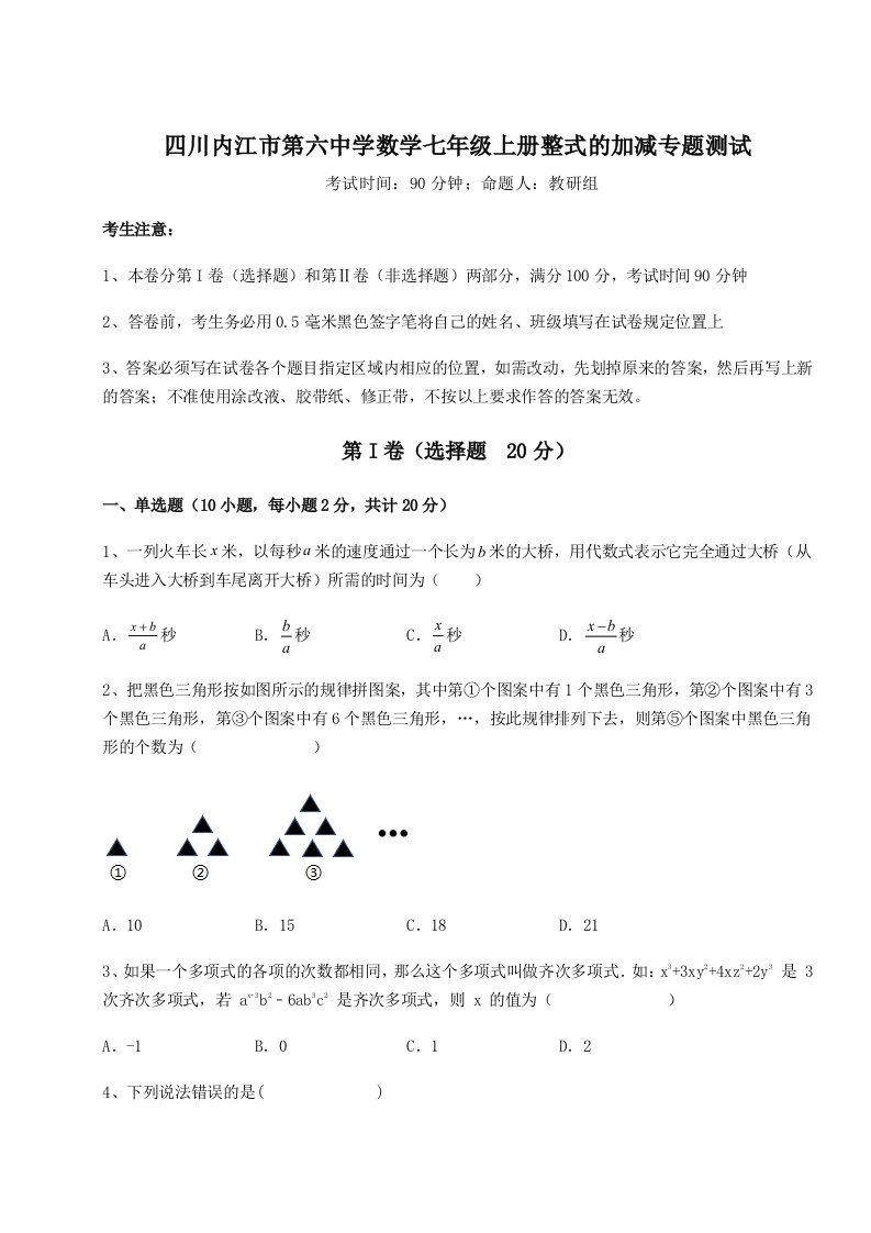 第三次月考滚动检测卷-四川内江市第六中学数学七年级上册整式的加减专题测试练习题（详解）