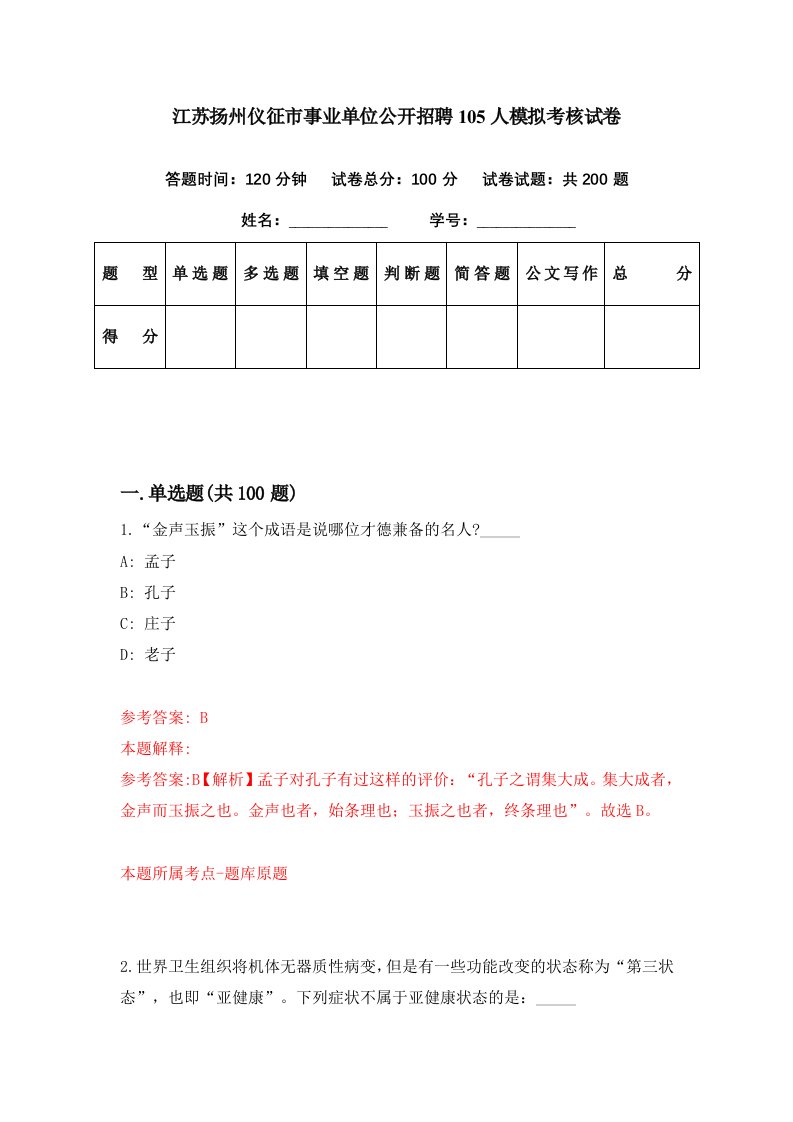 江苏扬州仪征市事业单位公开招聘105人模拟考核试卷6