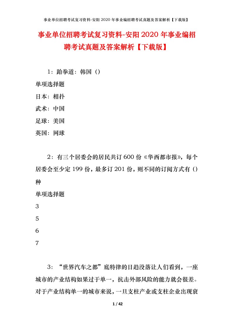 事业单位招聘考试复习资料-安阳2020年事业编招聘考试真题及答案解析下载版