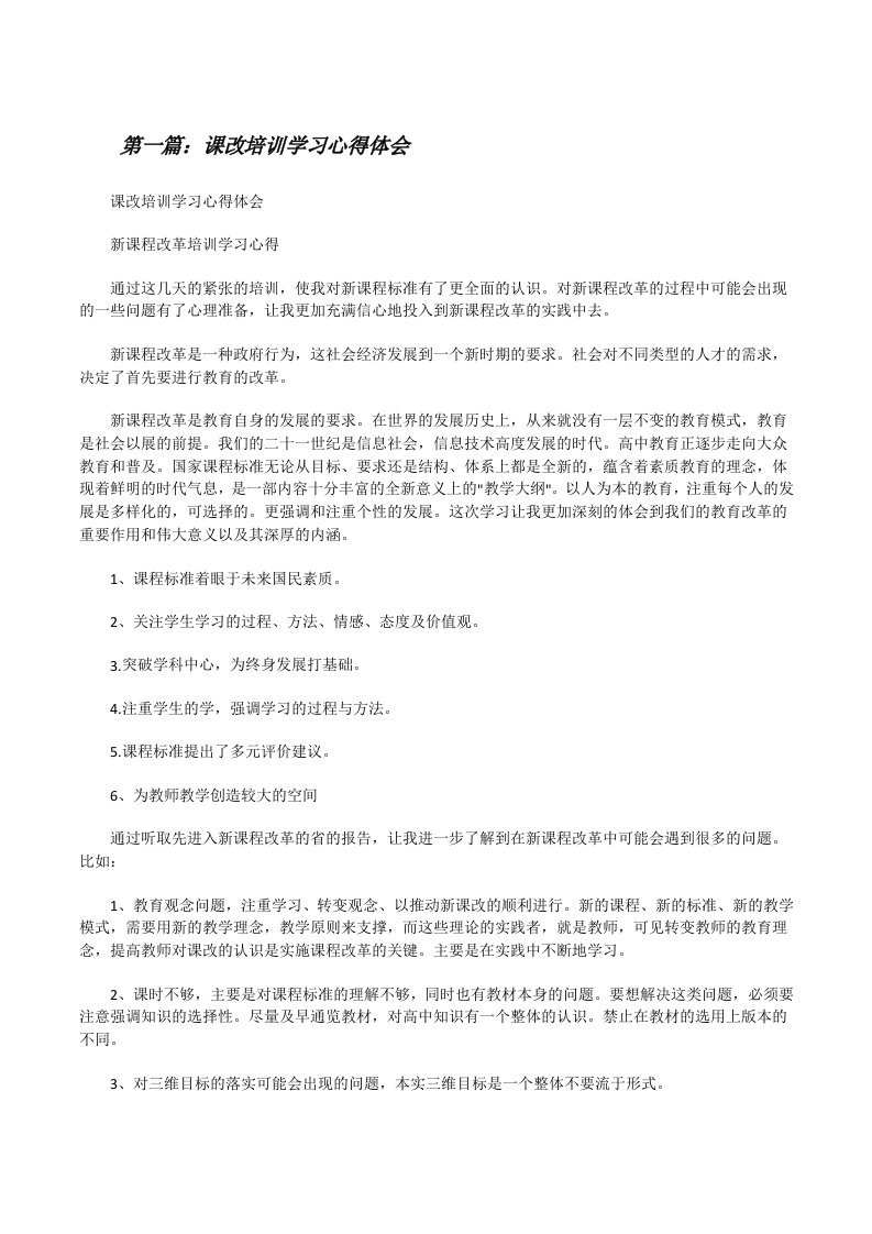 课改培训学习心得体会[修改版]