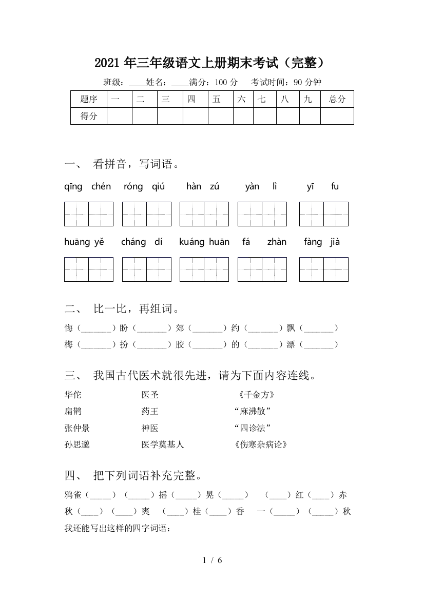 2021年三年级语文上册期末考试(完整)