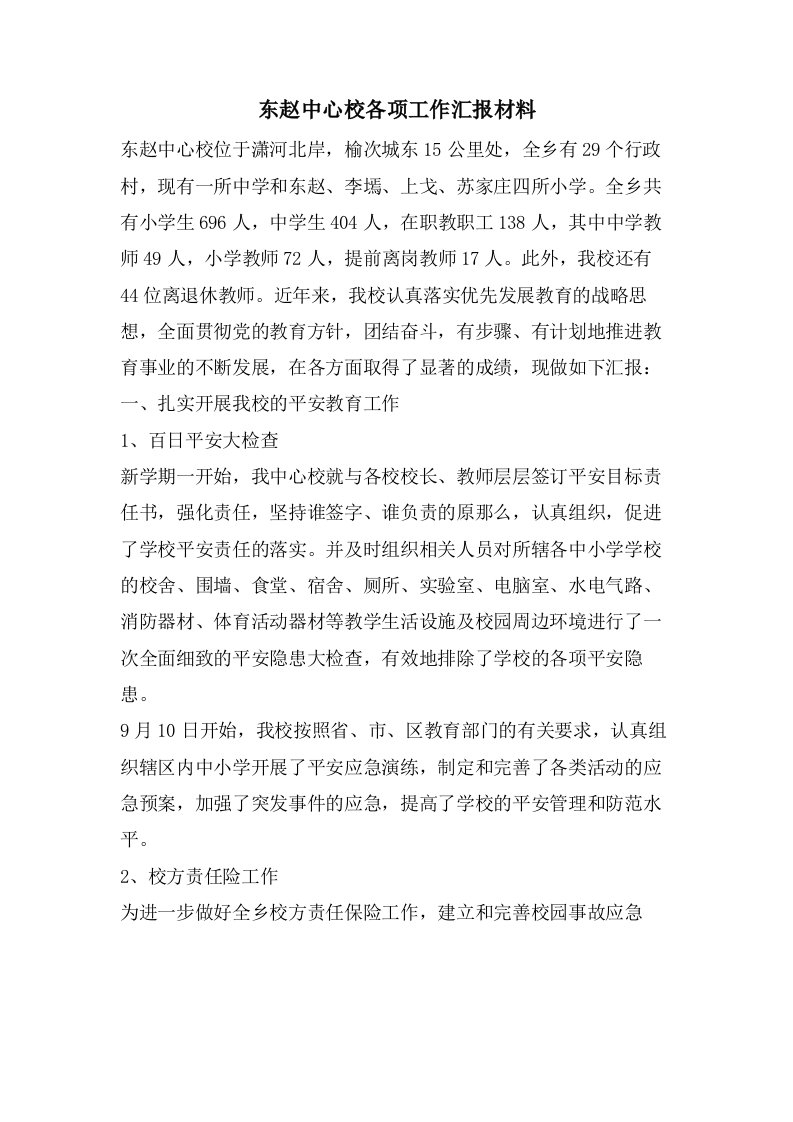 东赵中心校各项工作汇报材料