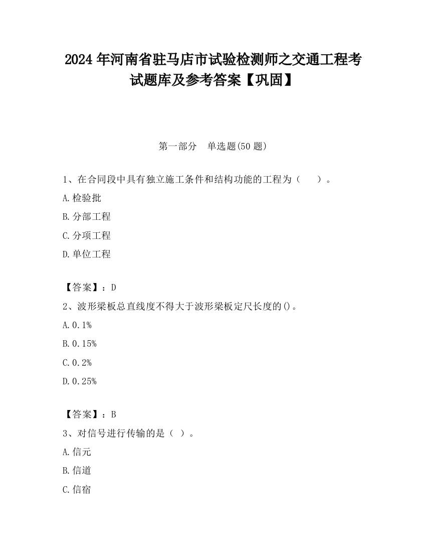 2024年河南省驻马店市试验检测师之交通工程考试题库及参考答案【巩固】