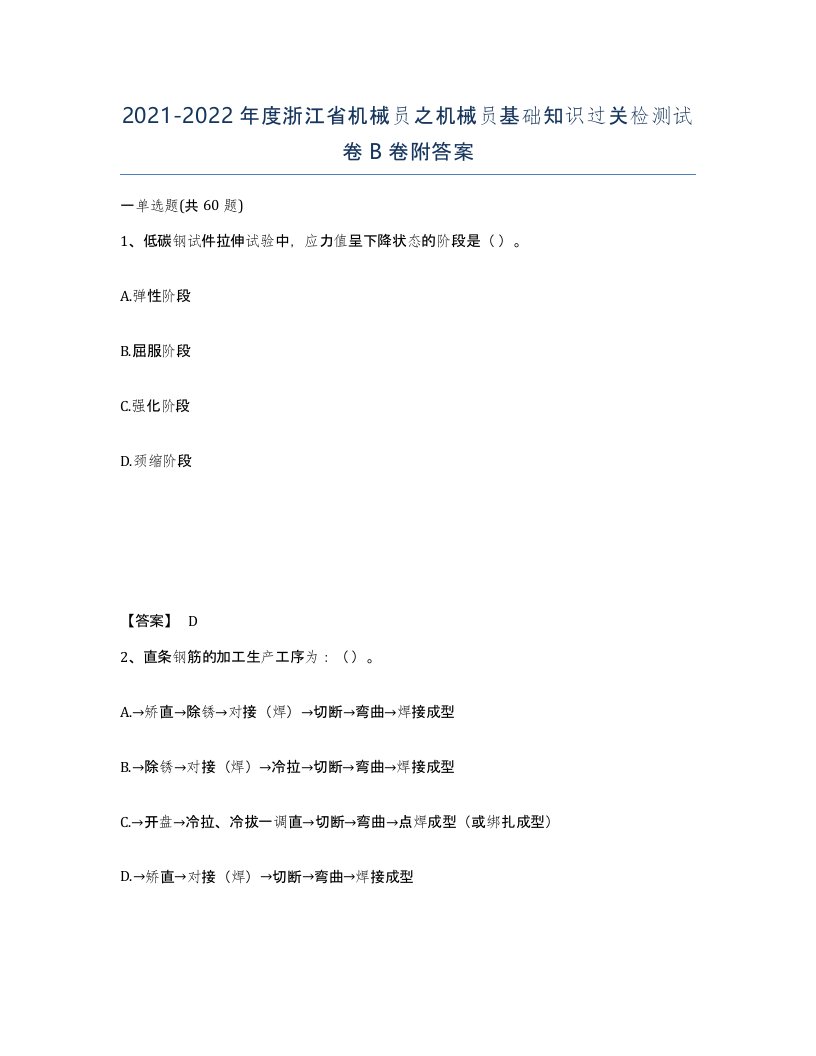 2021-2022年度浙江省机械员之机械员基础知识过关检测试卷B卷附答案