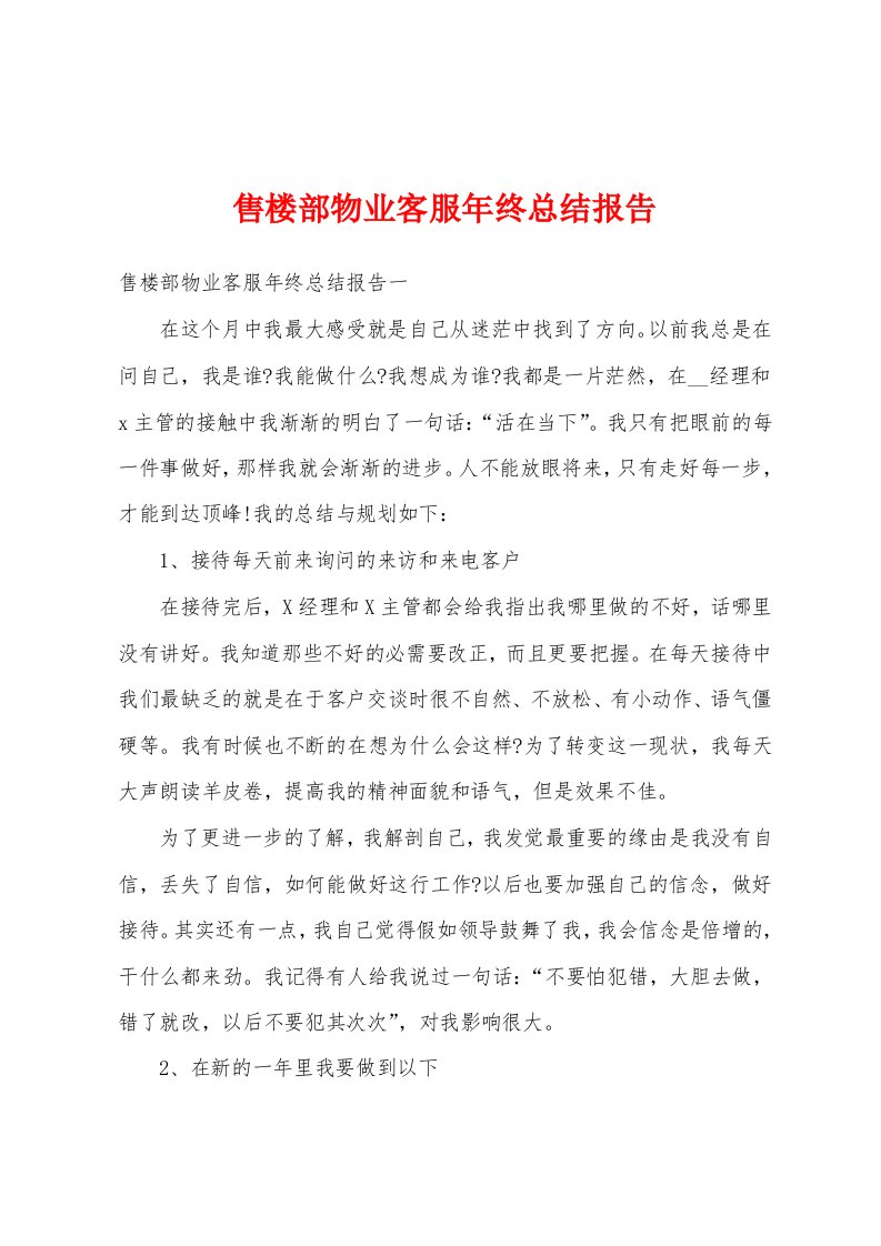 售楼部物业客服年终总结报告