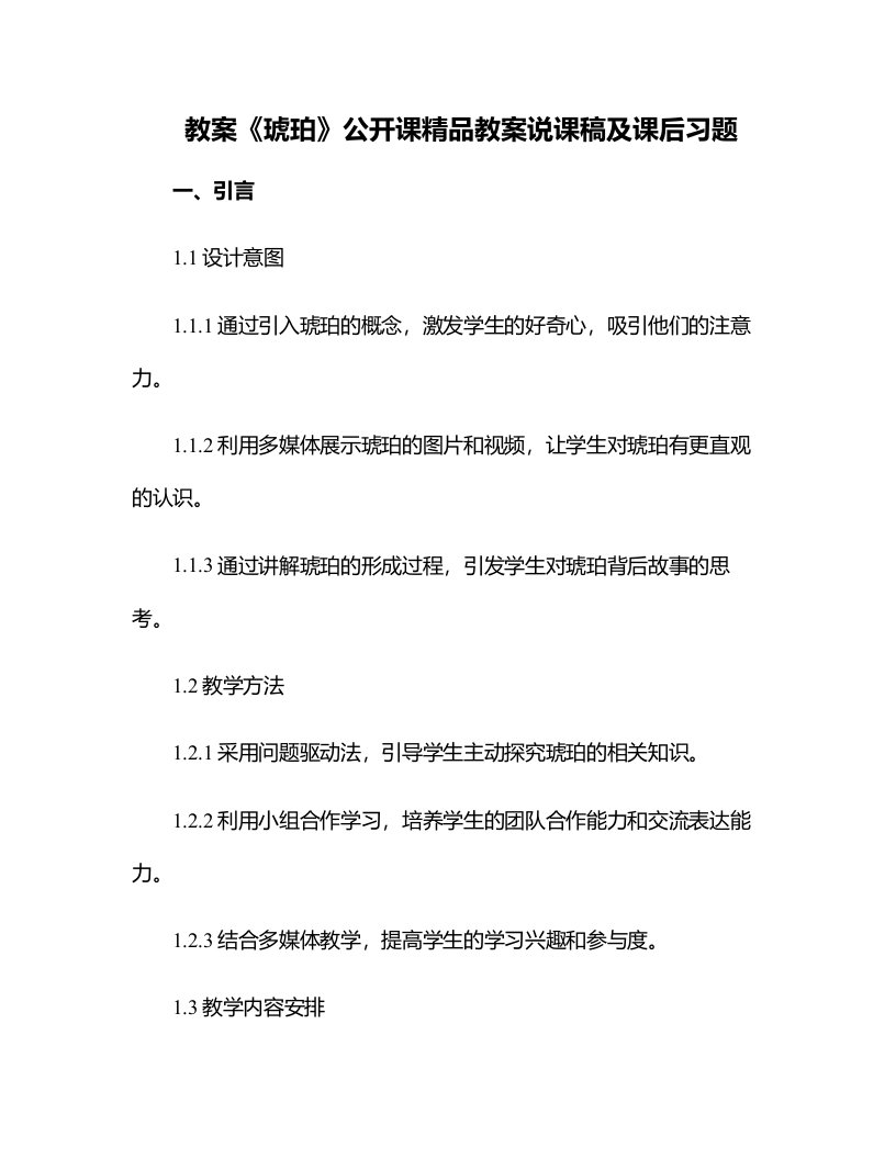 《琥珀》公开课教案说课稿及课后习题