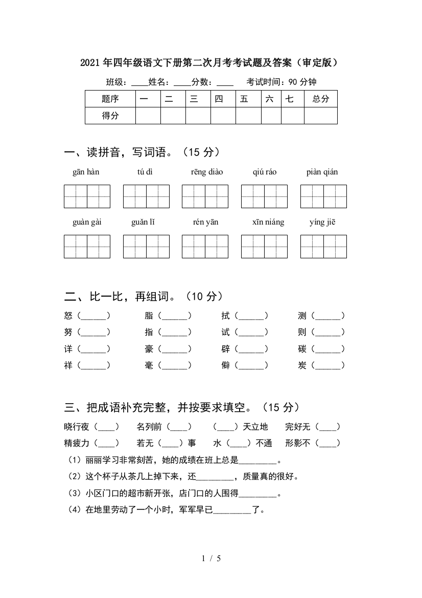 2021年四年级语文下册第二次月考考试题及答案(审定版)