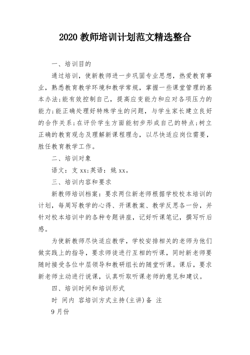 2020教师培训计划范文精选整合