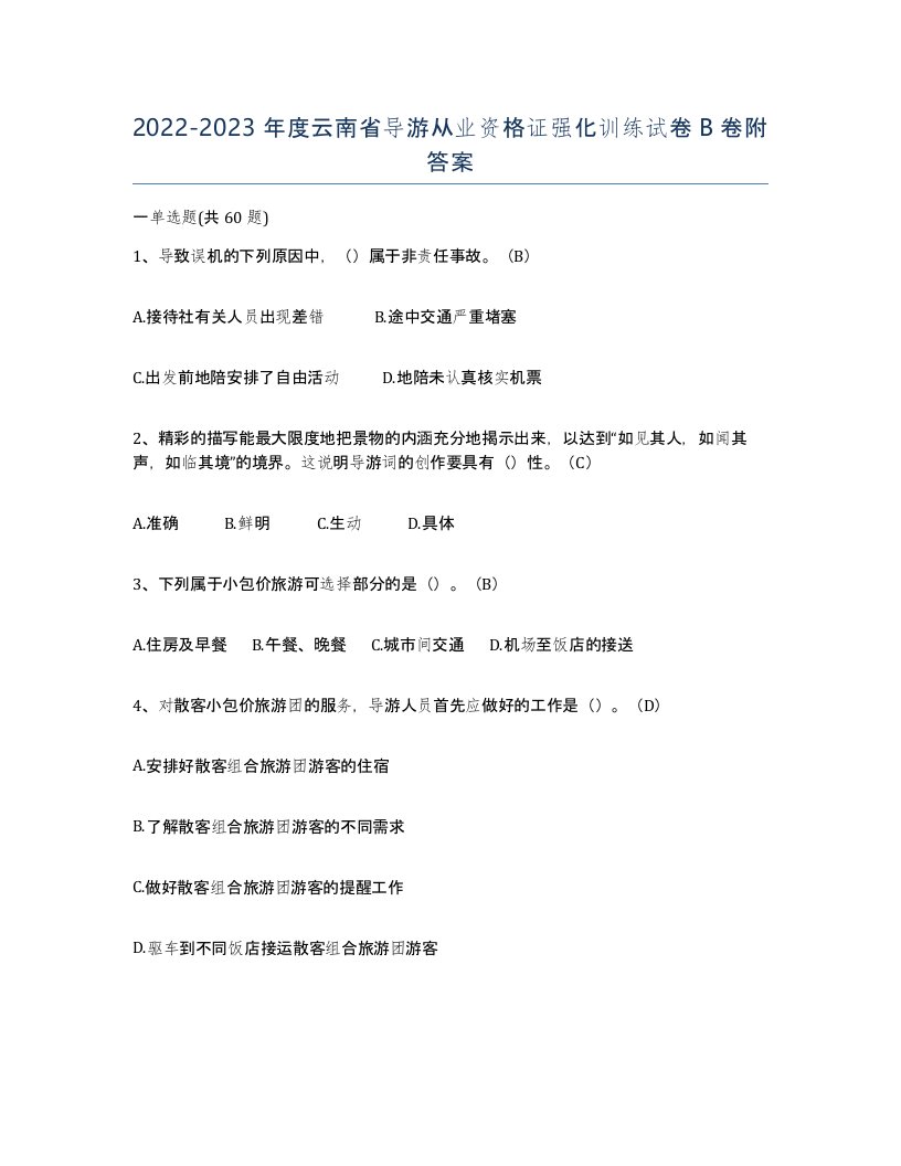 2022-2023年度云南省导游从业资格证强化训练试卷B卷附答案