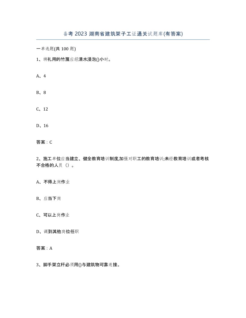 备考2023湖南省建筑架子工证通关试题库有答案