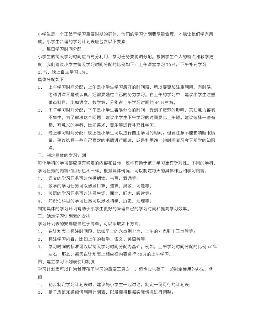 小学生合理学习计划表参考