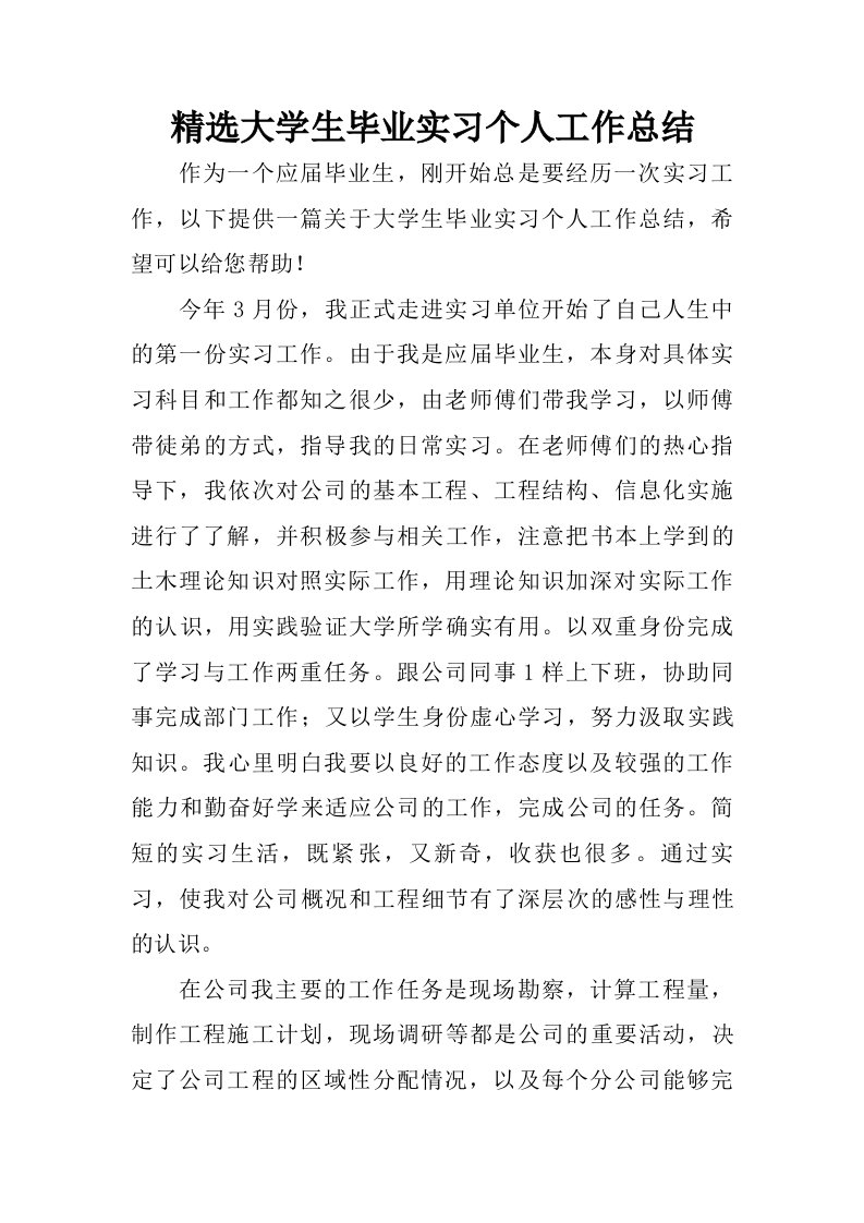 精选大学生毕业实习个人工作总结.doc