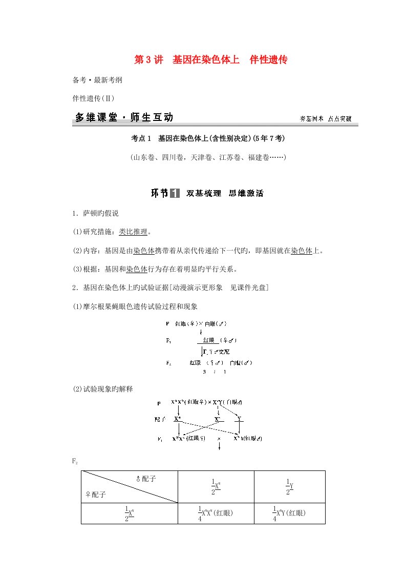 创新设计山东专用高考生物第一单元基因在染色体上伴性遗传教学案新人教版必修