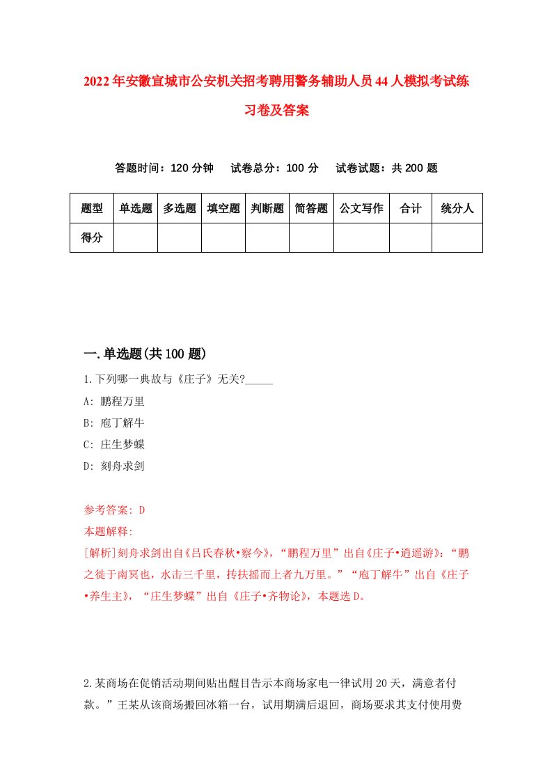 2022年安徽宣城市公安机关招考聘用警务辅助人员44人模拟考试练习卷及答案第5次