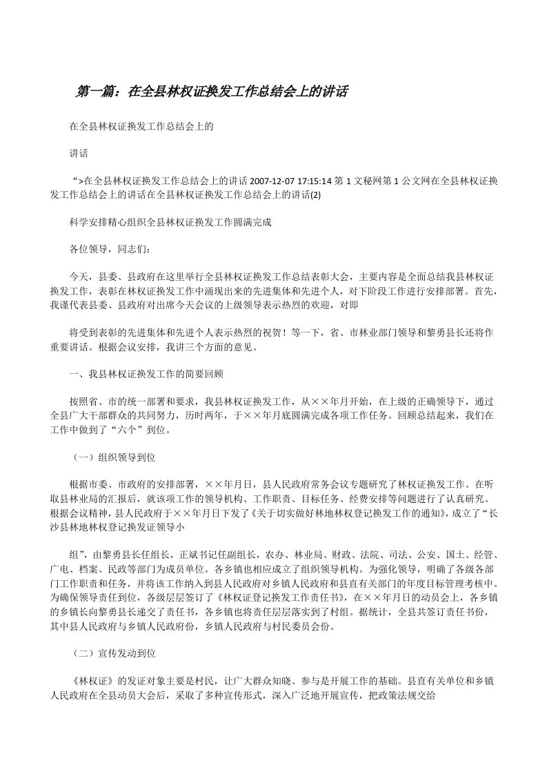 在全县林权证换发工作总结会上的讲话[修改版]