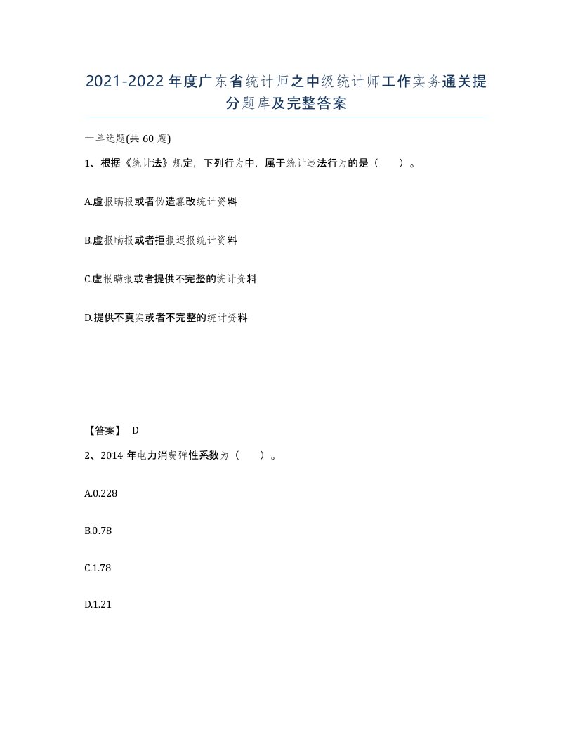 2021-2022年度广东省统计师之中级统计师工作实务通关提分题库及完整答案