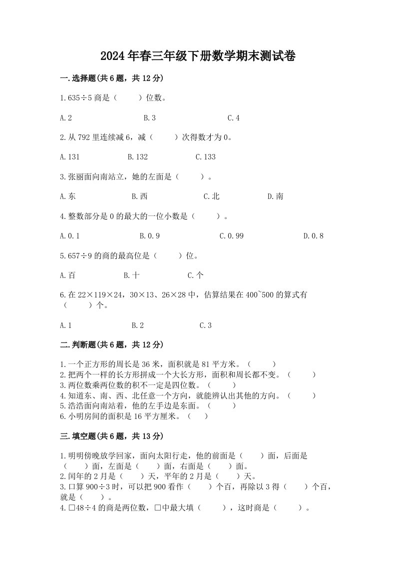 2024年春三年级下册数学期末测试卷及完整答案（历年真题）