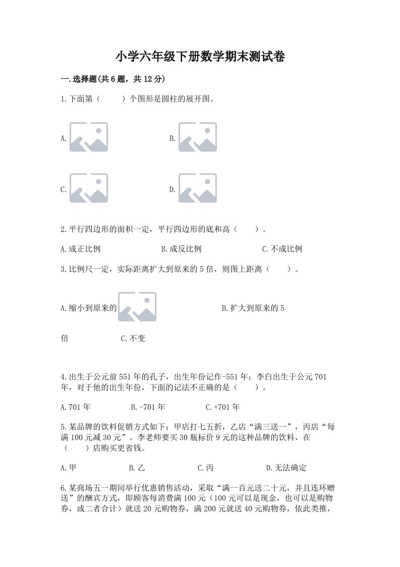 小学六年级下册数学期末测试卷含答案（精练）