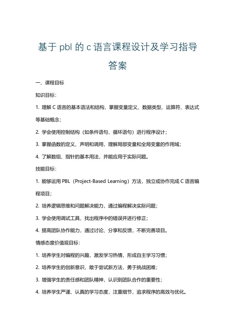 基于pbl的c语言课程设计及学习指导答案