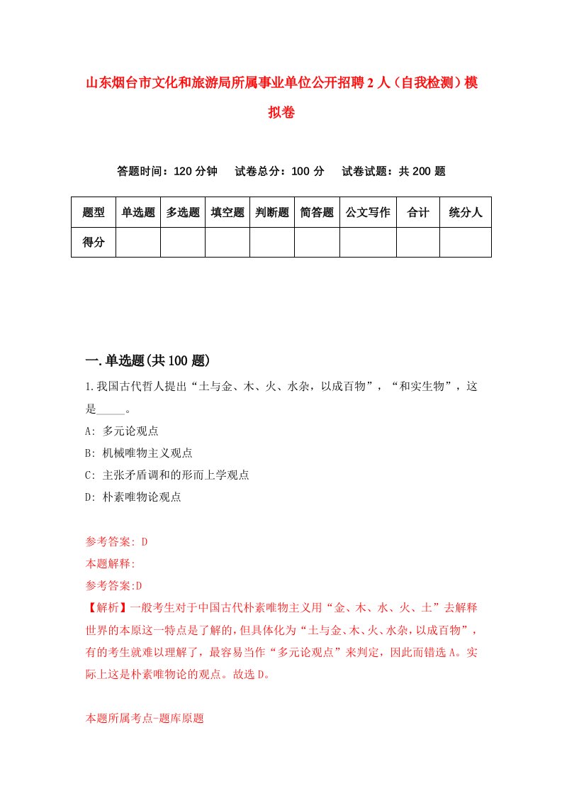 山东烟台市文化和旅游局所属事业单位公开招聘2人自我检测模拟卷第9次