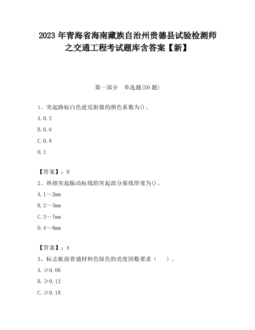 2023年青海省海南藏族自治州贵德县试验检测师之交通工程考试题库含答案【新】