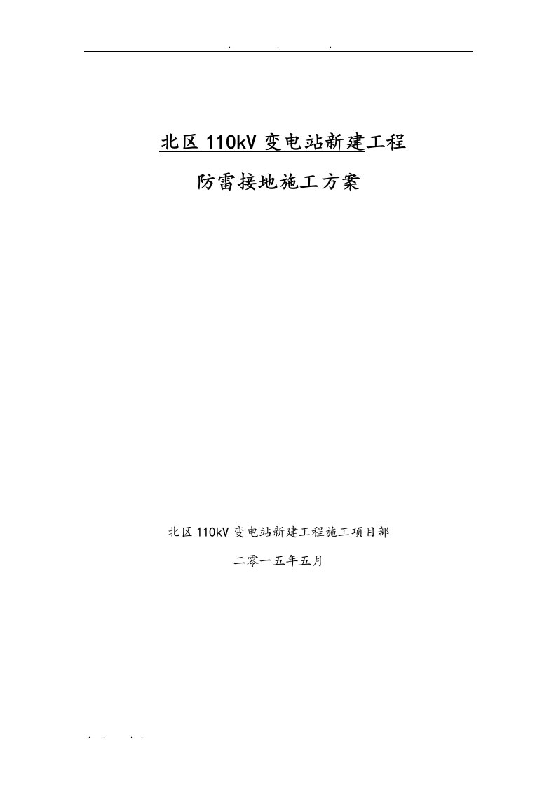 110千伏防雷接地工程施工组织设计方案课件