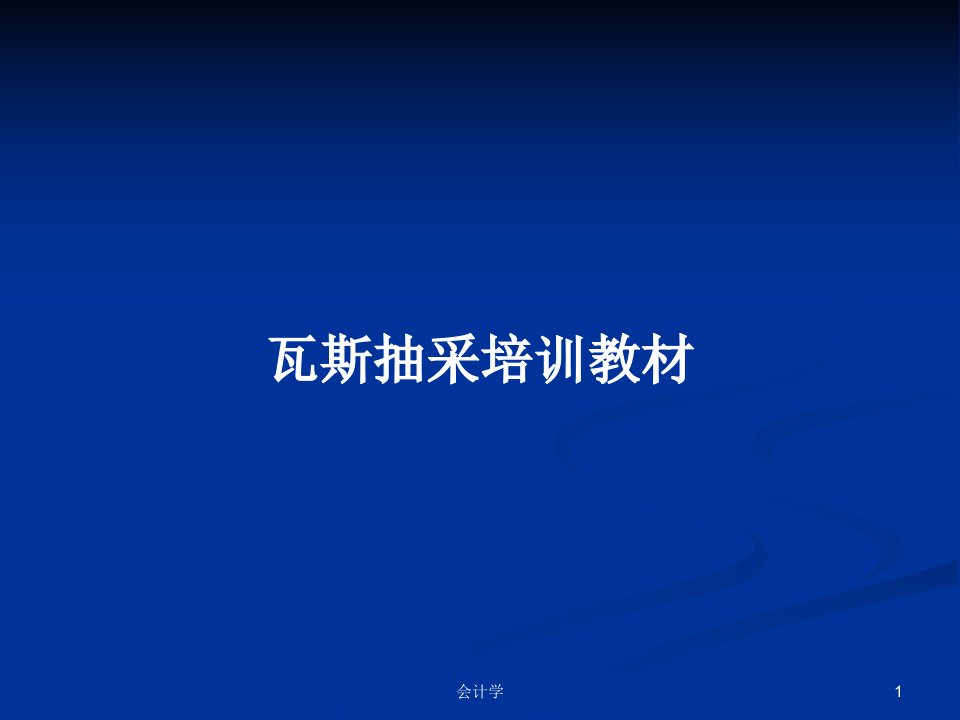 瓦斯抽采培训教材PPT学习教案