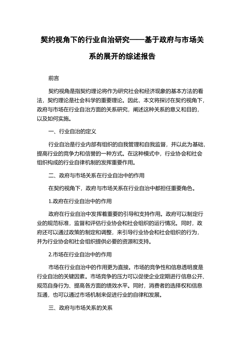 契约视角下的行业自治研究——基于政府与市场关系的展开的综述报告