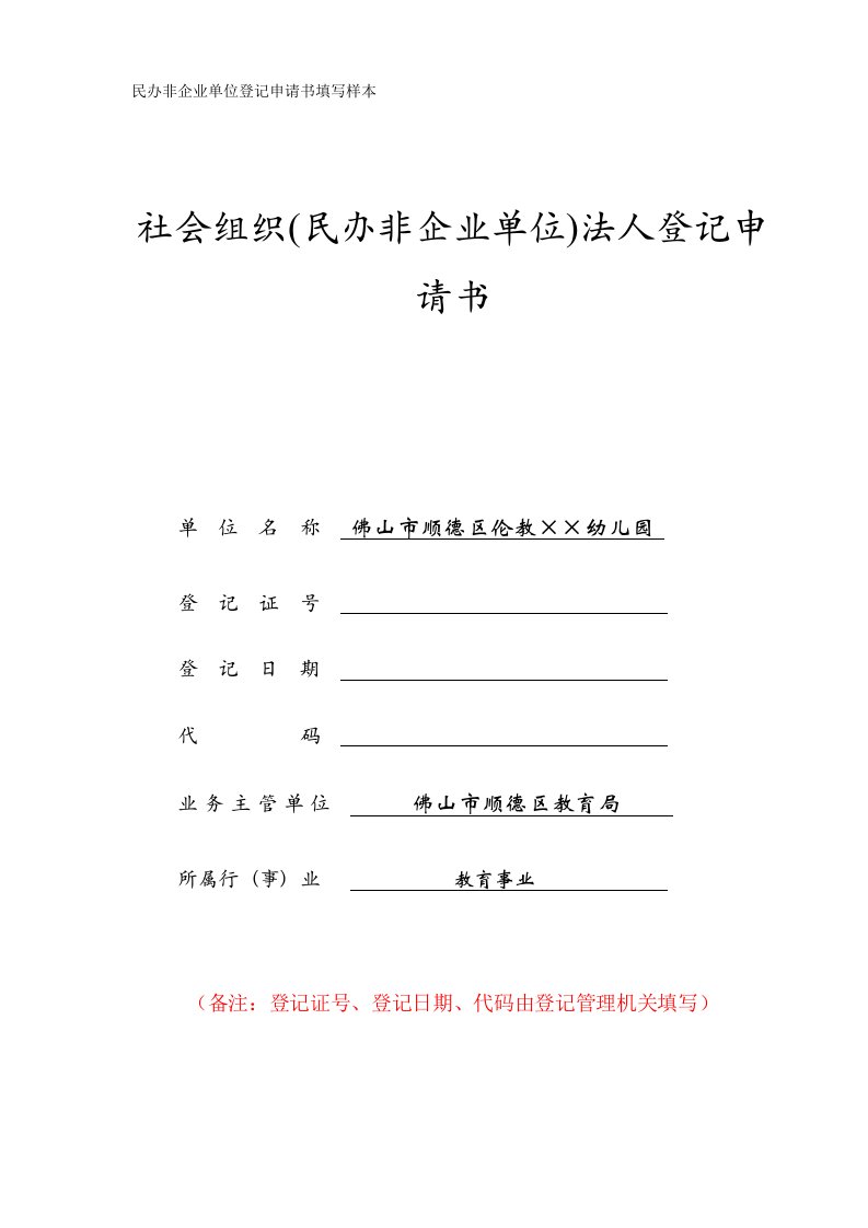 民办非企业单位登记申请书填写样本