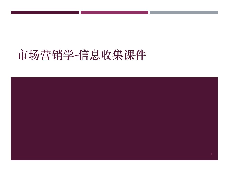 市场营销学-信息收集ppt课件