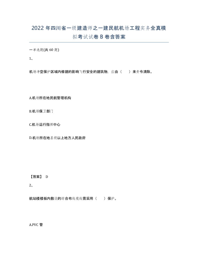 2022年四川省一级建造师之一建民航机场工程实务全真模拟考试试卷B卷含答案