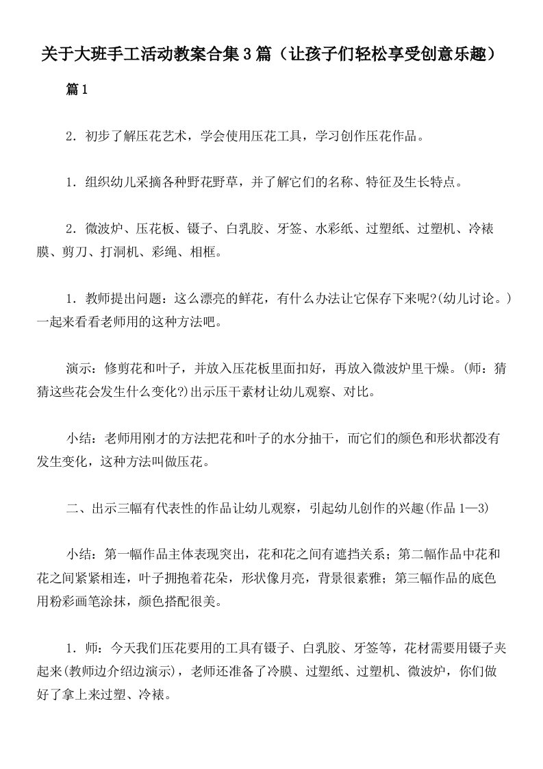 关于大班手工活动教案合集3篇（让孩子们轻松享受创意乐趣）